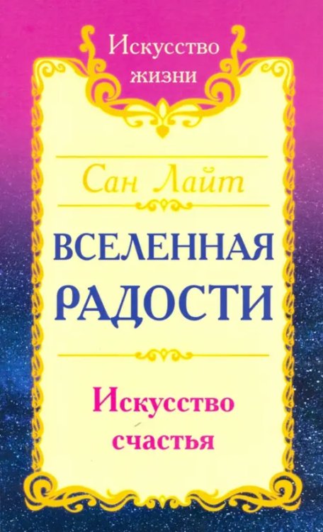 Вселенная радости. Искусство счастья