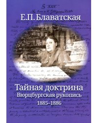 Тайная доктрина. Вюрцбургская рукопись (1885-1886)