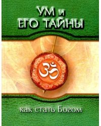 Ум и его тайны. Как стать Богом. Сборник бесед Бхагавана Шри Сатья Саи Бабы