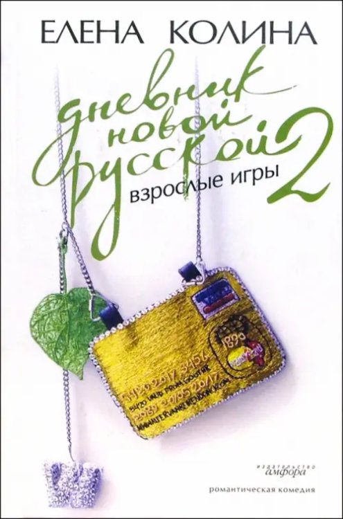 Дневник новой русской-2. Взрослые игры