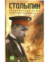 Столыпин. Невыученные уроки