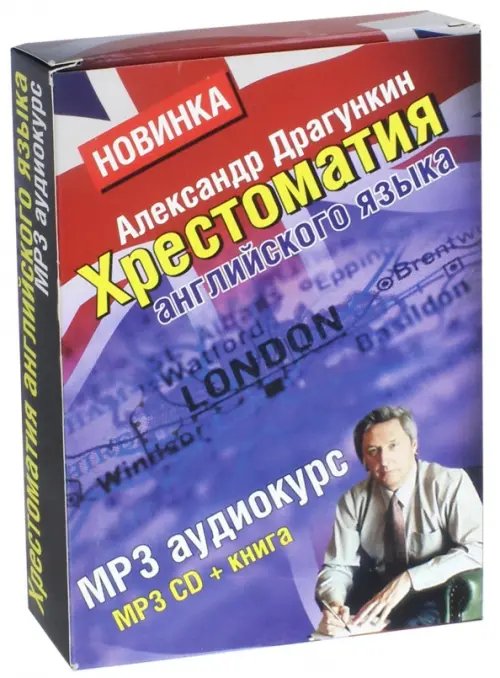 CD-ROM. Хрестоматия английского языка + книга &quot;Английский за 3,5 дня для учивших и забывших&quot;. Книга + CDmp3