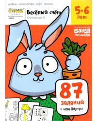 Весёлый счёт. Часть 1. Считаем до 10. 5-6 лет