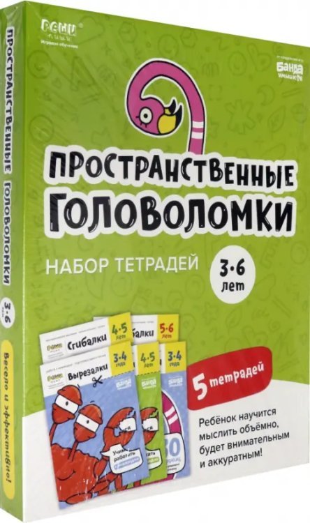 Набор тетрадей «Реши-пиши». Пространственные головоломки для детей 3-6 лет