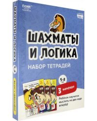 Набор тетрадей «Основы шахмат и логика», 5-8 лет. 3 тетради