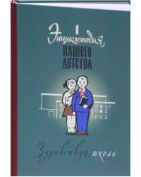 Энциклопедия нашего детства. Здравствуй, школа!