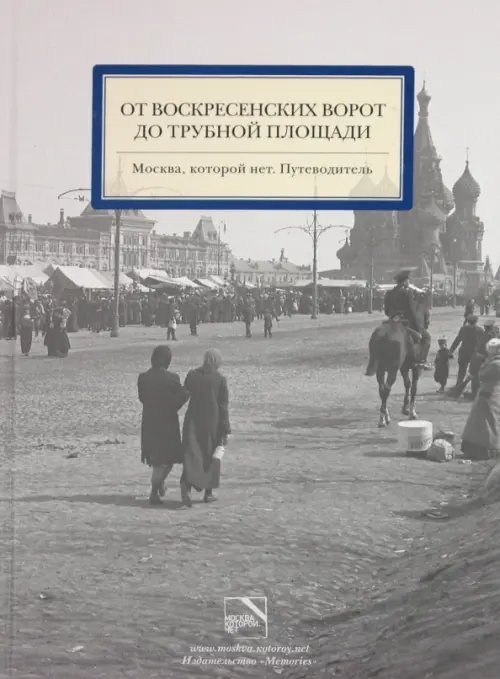 От Воскресенских ворот до Трубной площади. Москва, которой нет. Путеводитель