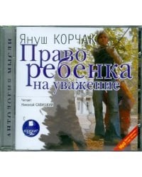 CD-ROM. Право ребенка на уважение. Аудиокнига