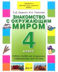 Знакомство с окружающим миром. 4 кл. Уч. пособие для спец. (коррекц.) образоват. учрежд. VIII вида