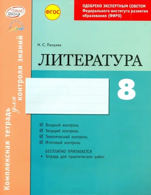 Литература. 8 класс. Комплексная тетрадь для контроля знаний. ФГОС