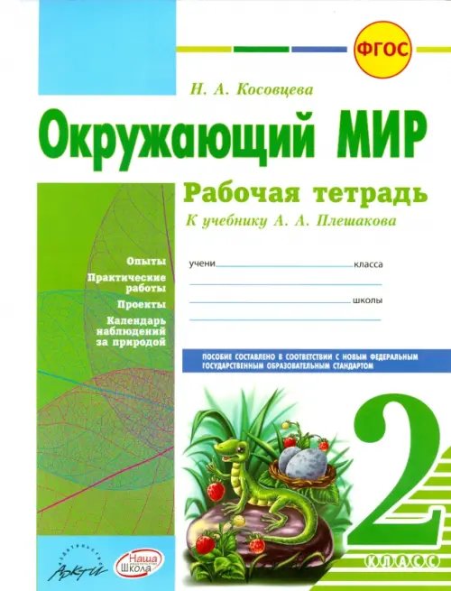 Окружающий мир. 2 класс. Рабочая тетрадь. К учебнику А.А. Плешакова. ФГОС