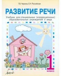 Развитие речи. 1 класс. Учебник для специальных (коррекционных) образовательных учреждений V вида