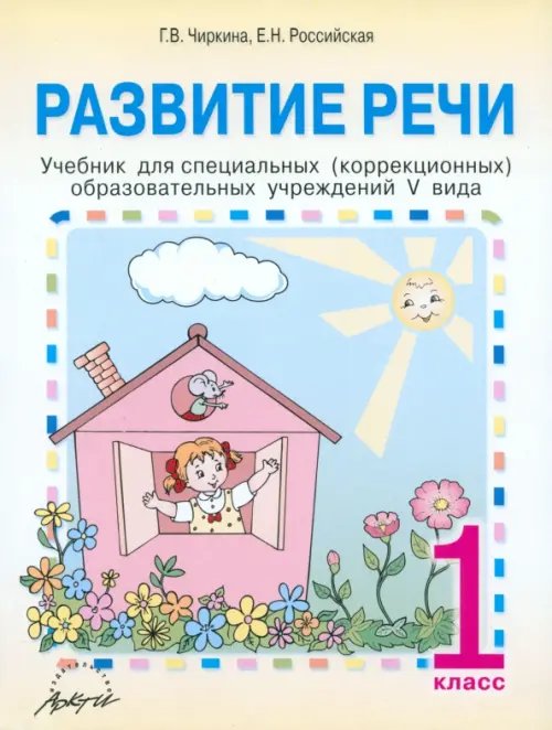 Развитие речи. 1 класс. Учебник для специальных (коррекционных) образовательных учреждений V вида