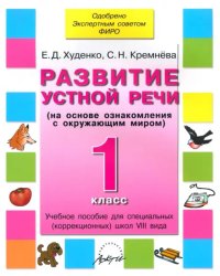 Развитие устной речи. 1 класс. Учебное пособие. Адаптированные программы