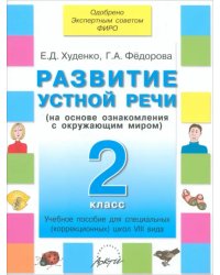 Развитие устной речи. 2 класс. Учебное пособие для специальных школ VIII вида