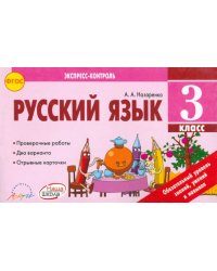 Русский язык. 3 класс. Экспресс-контроль. Отрывные карточки к учебнику В.П. Канакиной. ФГОС