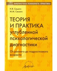 Теория и практика углубленной психологической диагностики. От раннего до подросткового возраста