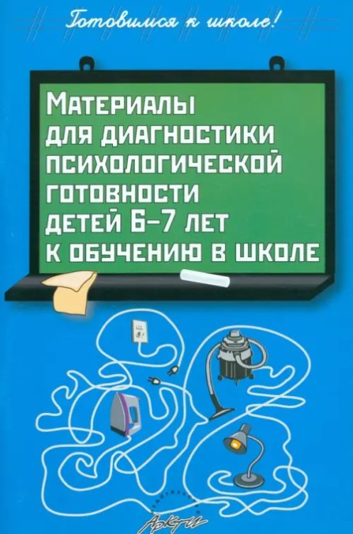 Материалы для диагностики психологической готовности детей 6-7 лет к обучению в школе