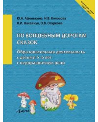 По волшебным дорогам сказок. Образовательная деятельность c детьми 5-6 лет с недоразвитием речи