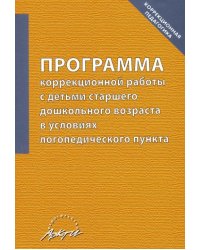 Программа коррекционной работы с детьми старшего дошкольного возраста в условиях логопед. пункта