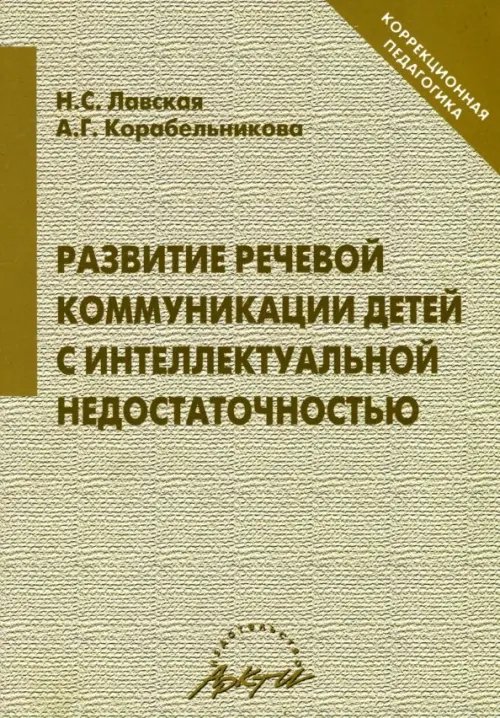 Развитие речевой коммуникации детей с интеллектуальной недостаточностью