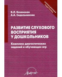 Развитие слухового восприятия у дошкольников. Комплекс диагностических заданий и обучающих игр