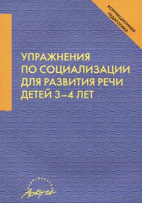 Упражнения по социализации для развития речи детей 3-4 лет