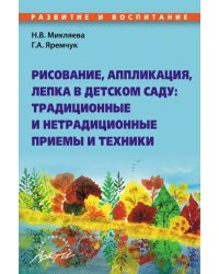 Рисование, аппликация, лепка в детском саду. Традиционные и нетрадиционные приемы и техники