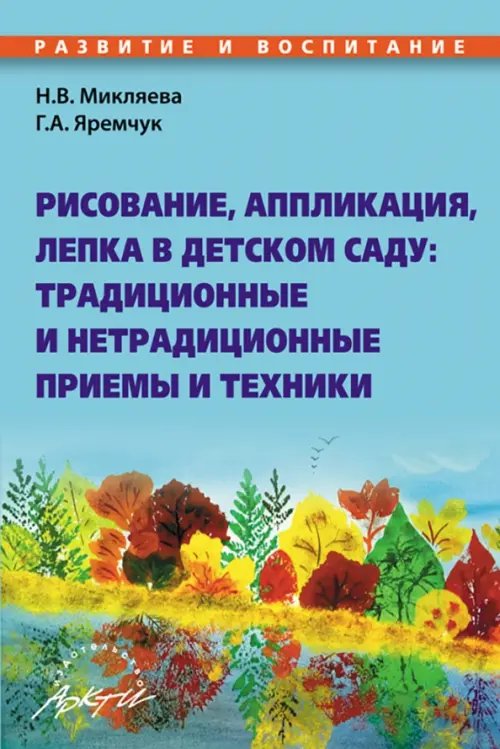 Рисование, аппликация, лепка в детском саду. Традиционные и нетрадиционные приемы и техники