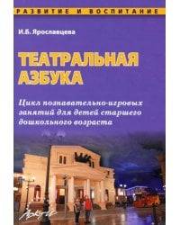 Театральная азбука. Цикл познавательно-игровых занятий для детей старшего дошкольного возраста