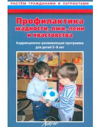 Профилактика жадности, лжи, лени и хвастовства. Коррекционно-развивающая программа для детей 5-8 лет