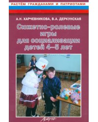 Сюжетно-ролевые игры для социализации детей 4-5 лет. Методическое пособие