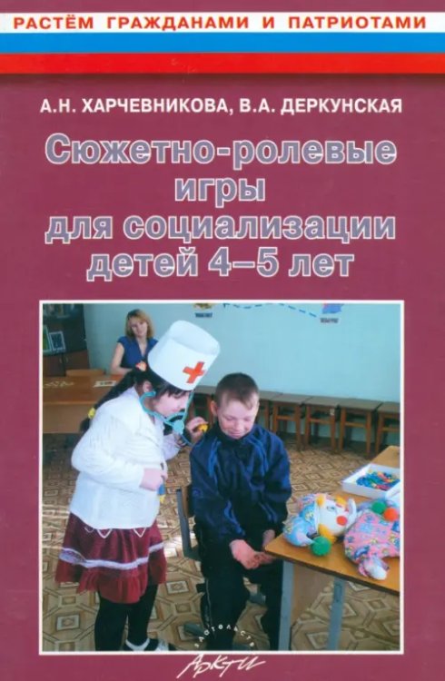 Сюжетно-ролевые игры для социализации детей 4-5 лет. Методическое пособие