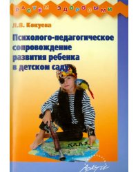 Психолого-педагогическое сопровождение развития ребенка в детском саду. Методическое пособие