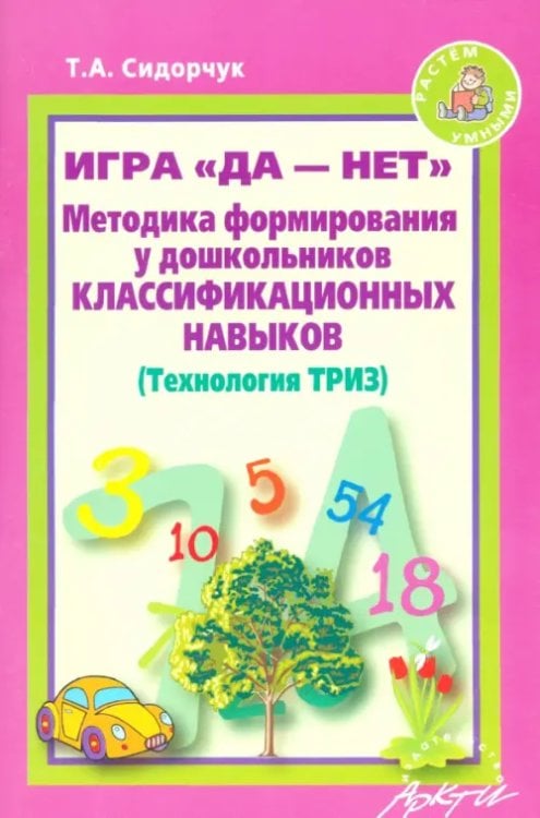 Методика формирования у дошкольников классификационных навыков. (Технология ТРИЗ)