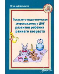 Психолого-педагогическое сопровождение в ДОУ развития ребенка раннего возраста