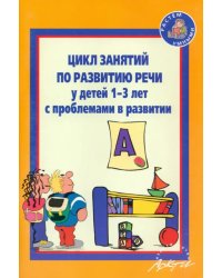 Цикл занятий по развитию речи у детей 1-3 лет с проблемами в развитии