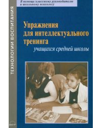 Упражнения для интеллектуального тренинга учащихся средней школы