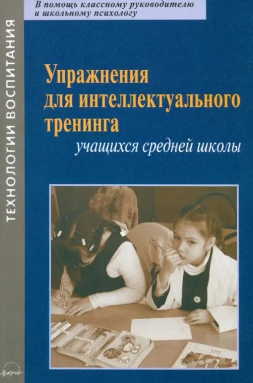 Упражнения для интеллектуального тренинга учащихся средней школы