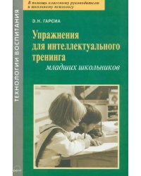 Упражнения для интеллектуального тренинга младших школьников