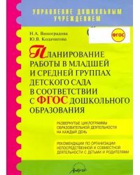 Планирование работы в младшей и средней группах детского сада в соответствии с ФГТ. ФГОС