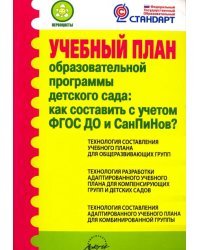 Учебный план образовательной программы детского сада. Как составить с учетом ФГОС ДО и СанПиНов?