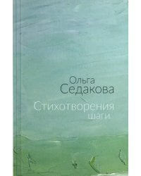 Стихотворения шаги. Избранные стихи