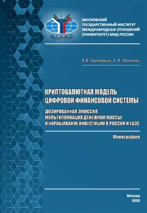 Криптовалютная модель цифровой финансовой системы. Дозированная эмиссия