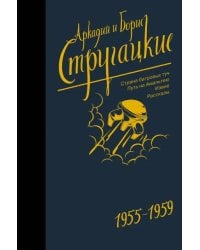 Собрание сочинений. Том 1. 1955-1959