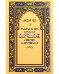 Крылатые слова, изречения, эпизоды из жизни наших знаменитых и рядовых современников