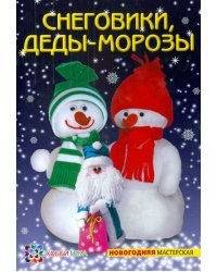 Снеговики, Деды-морозы