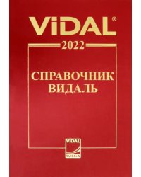 Справочник Видаль 2022. Лекарственные препараты в России