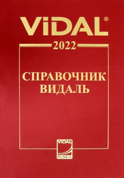 Справочник Видаль 2022. Лекарственные препараты в России