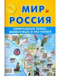 Карта складная &quot;Мир и Россия. Природные зоны. Животные и растения&quot;